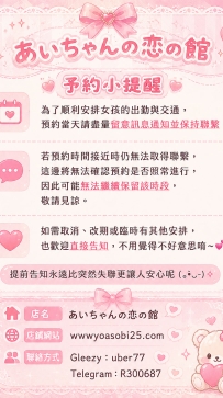預約小提醒~~ 為了順利安排女孩的出勤與交通 預約當天請盡量留意訊息通知並保持聯繫