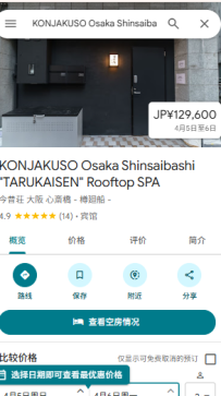 中央區・  KONJAKUSO Osaka Shinsaibashi "TARUKAISEN" Rooftop SPA